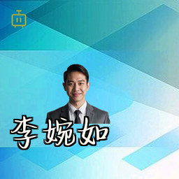 李婉如