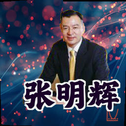 张明辉