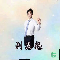 刘思远