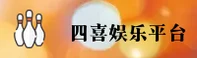 【官方】四喜娱乐官网APP - 2026新版