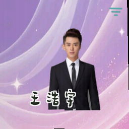 王浩宇